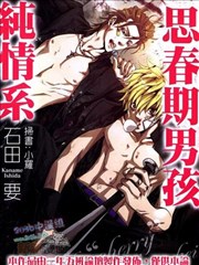 思春期男孩纯情系