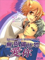 无与伦比地爱你