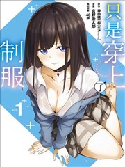 只是穿着制服而已