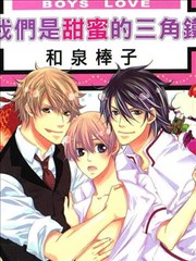 我们是甜蜜的三角铁
