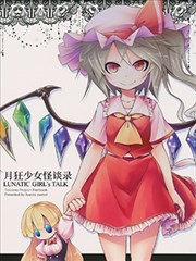 月狂少女怪談錄