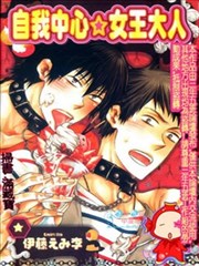 自我中心☆女王大人
