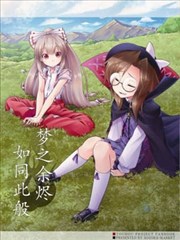 梦之余烬 如同此般