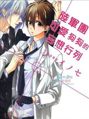 陆军团可爱狗狗的妄想行列