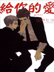 給你的愛