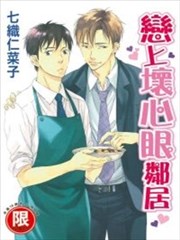 恋上坏心眼邻居