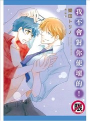 我不会对你使坏的！