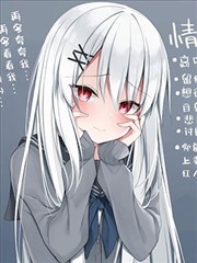 无法融入班级的留级生小姐