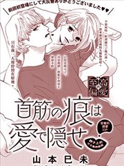 脖颈的伤痕由爱掩藏