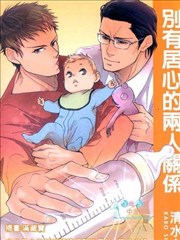 别有居心的两人关系