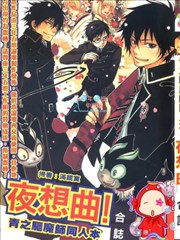 青之驱魔师同人本 夜想曲
