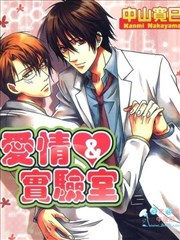 爱情&实验室