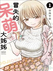 略有冒失的大姐姐