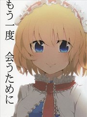 为了再度见到你