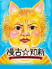 漫古知新——笨蛋也能看懂的古典文學