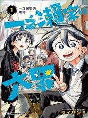 一之濑家的大罪