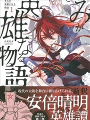 你成为英雄的故事