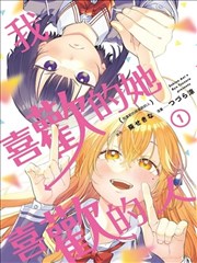 我喜欢的人所喜欢的人