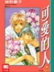 可爱的人
