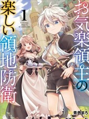 安闲领主的愉快领地防卫～以生产系魔术将无名小村打造成最强要塞都市～