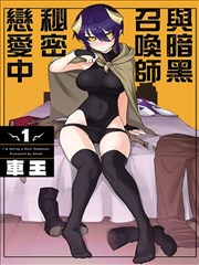 黑暗召唤师在地下恋爱中