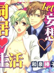 LET US妄想同居生活