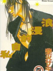 浪漫的自私