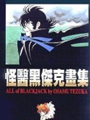 怪医黑杰克画集