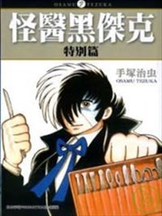 怪医黑杰克：特别篇