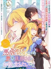 虽是恶虐圣女、但想给深爱的丈夫帮上忙(话虽如此、但好像被讨厌了呢)