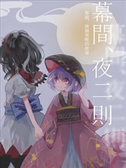 幕间，夜二则