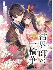 结界师的一轮华