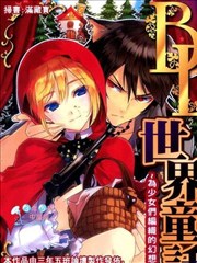 BL世界童话~为少女们编织的幻想物语