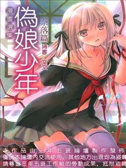 漫画选集：伪娘少年 奈落篇