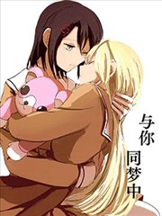 與你同夢中