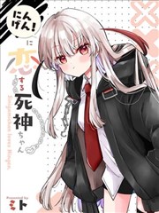 爱上人类的死神酱