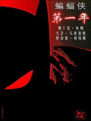 蝙蝠侠:第一年