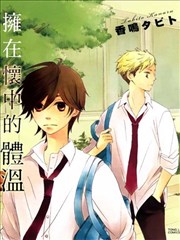 拥在怀中的体温