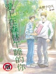 爱上在森林午睡的你