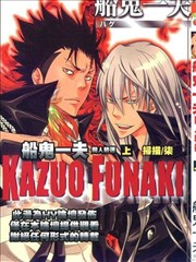 船鬼一夫同人精选