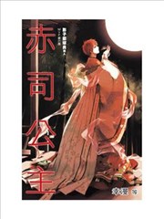 影子篮球员同人MVP番外篇 赤司公主