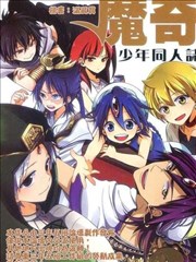 魔奇少年同人志