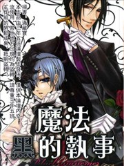 魔法黑的执事