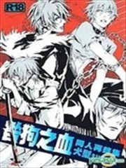 咎狗之血同人再录集