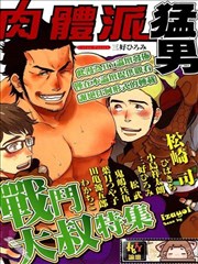 肉体派猛男战斗大叔特集
