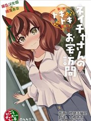 内恰小姐的心跳不已家庭访问