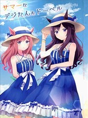 夏日的数码炭&多伯