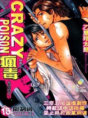 CRAZY POISON疯毒~被囚禁的恋人~