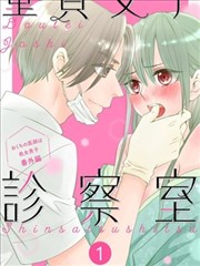 童贞女子诊察室