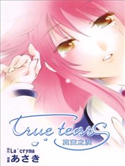 true tears真实之泪